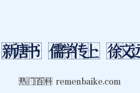 新唐书·儒学传上·徐文远是什么意思的图片
